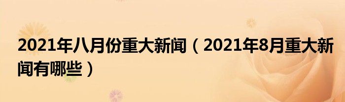 {浦東娛樂}(2021年7月到8月的新闻热点事件摘抄)