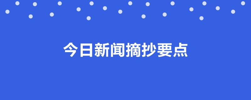 {賭馬}(时事新闻2021热点新闻点评) {賭馬}(时事新闻2021热点新闻点评)